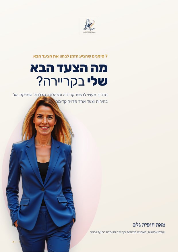 שער המדריך מה הצעד הבא שלי בקריירה