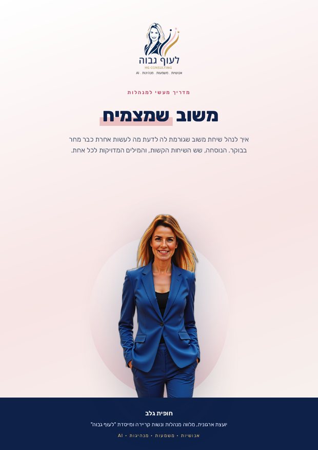 שער המדריך משוב שמצמיח