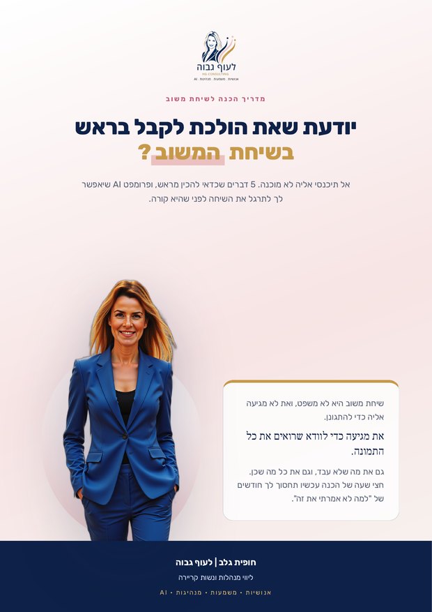 שער המדריך אל תיכנסי לשיחת המשוב לא מוכנה