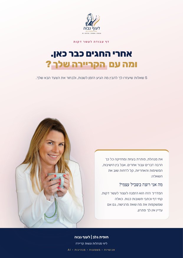 שער המדריך אחרי החגים כבר כאן. ומה עם הקריירה שלך?
