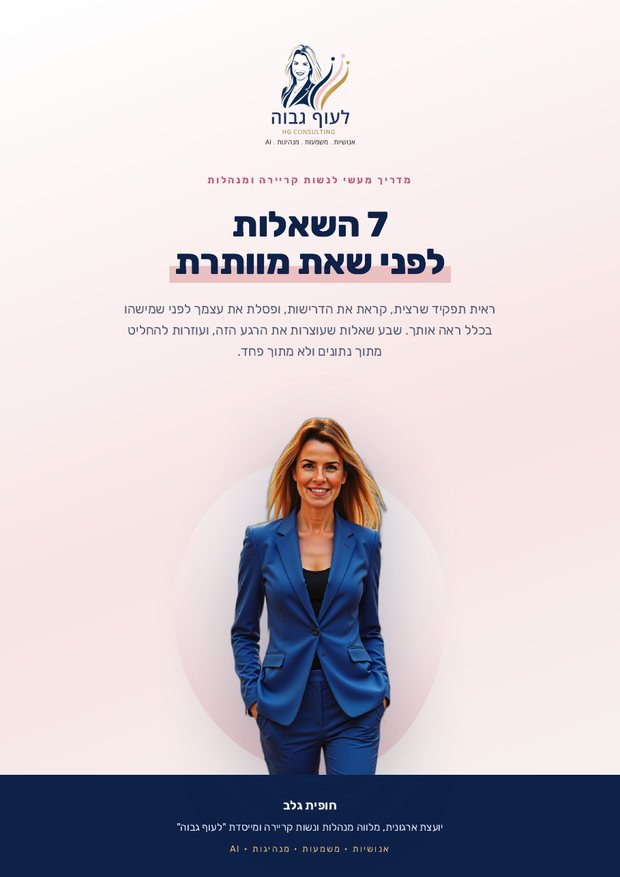 שער המדריך 7 השאלות לפני שאת מוותרת