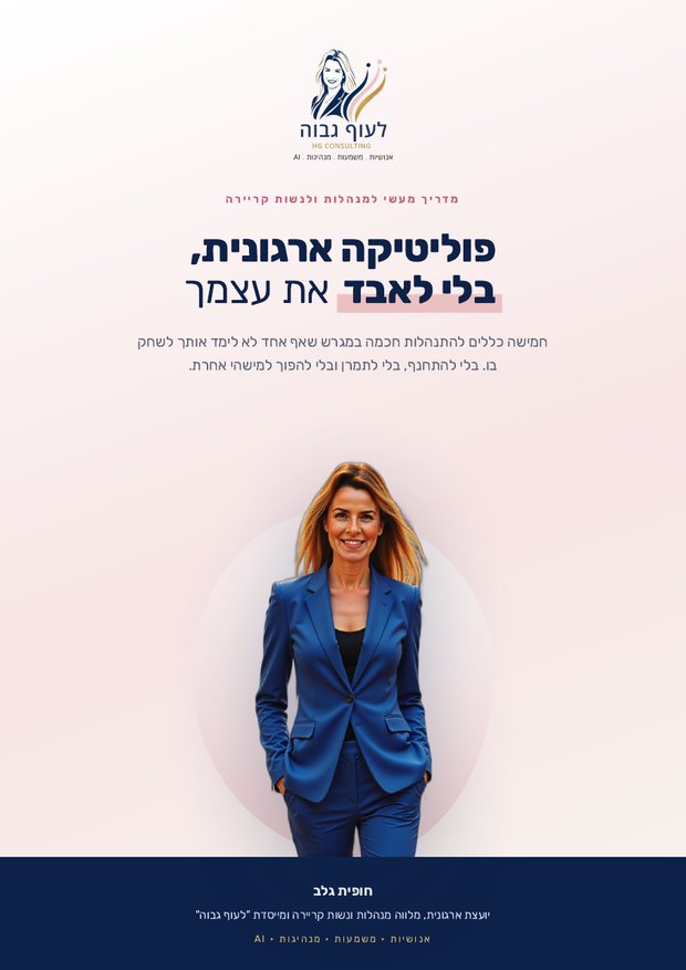 שער המדריך פוליטיקה ארגונית