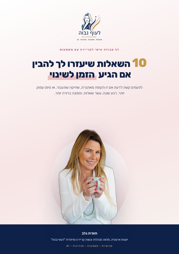 שער המדריך 10 השאלות שיעזרו לך להבין אם הגיע הזמן לשינוי